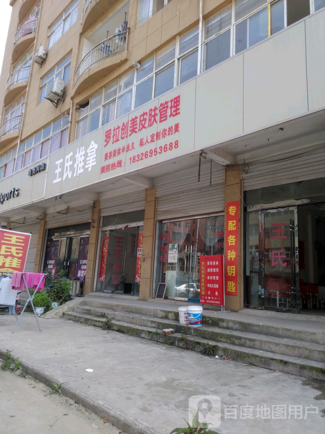 王氏推拿(淮海路店)