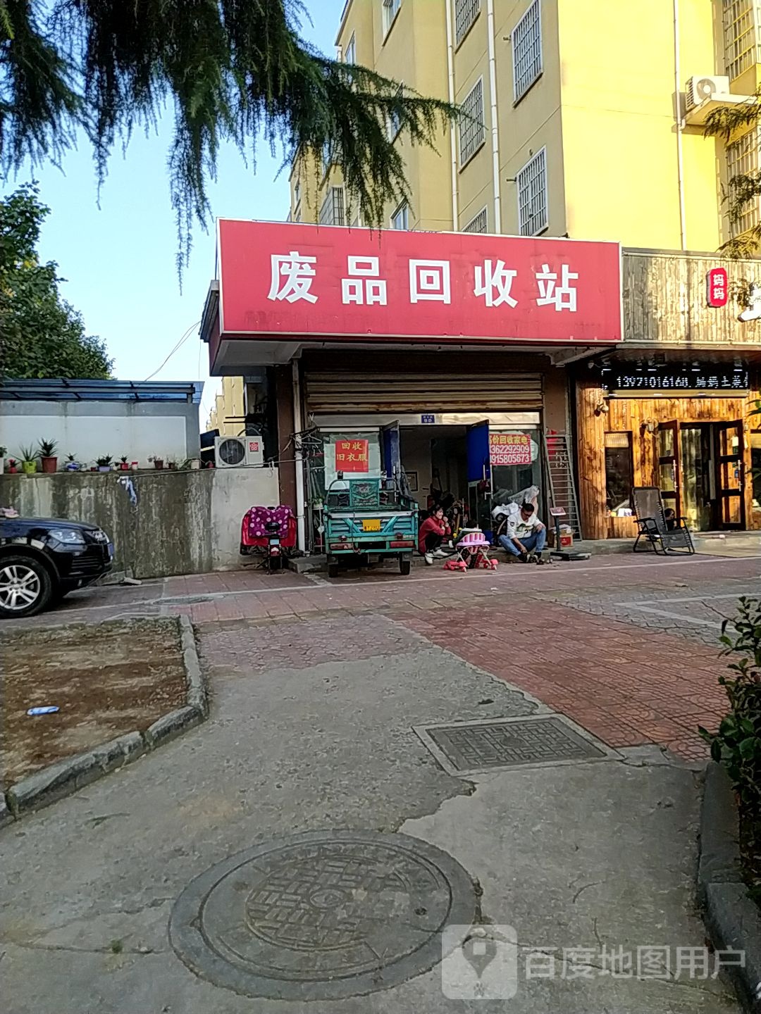废品回收站