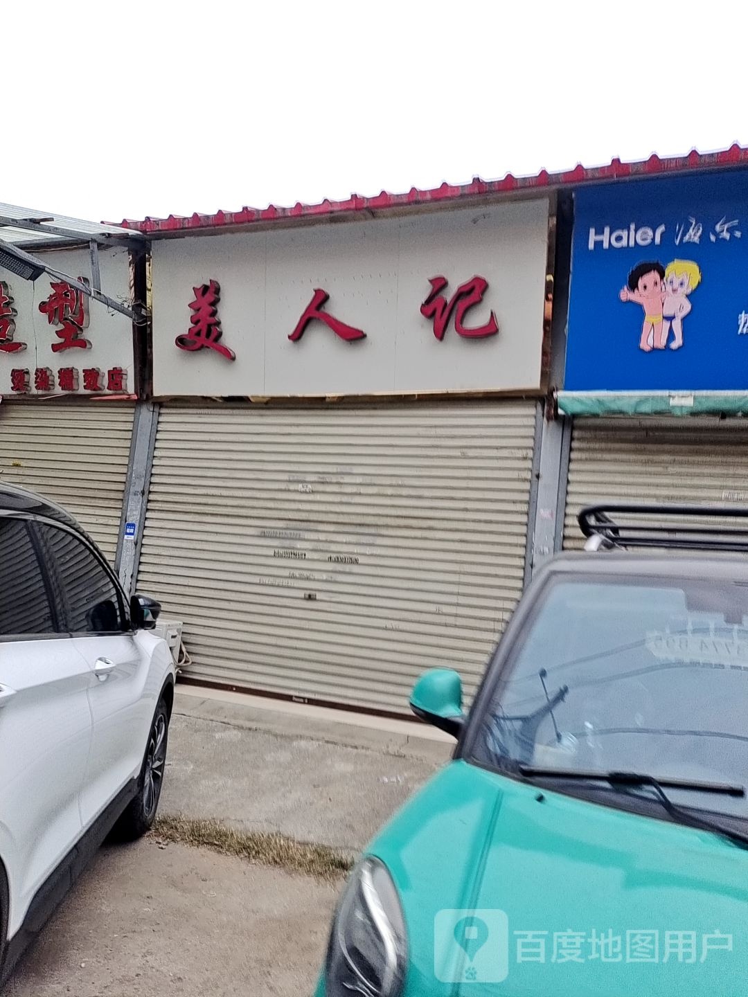 美人记(仲景大道店)