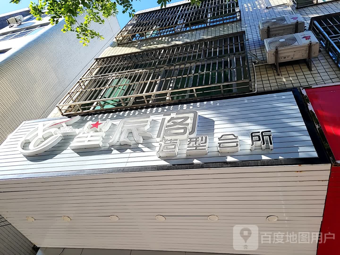 星辰阁造型会所(环球春天广场店)