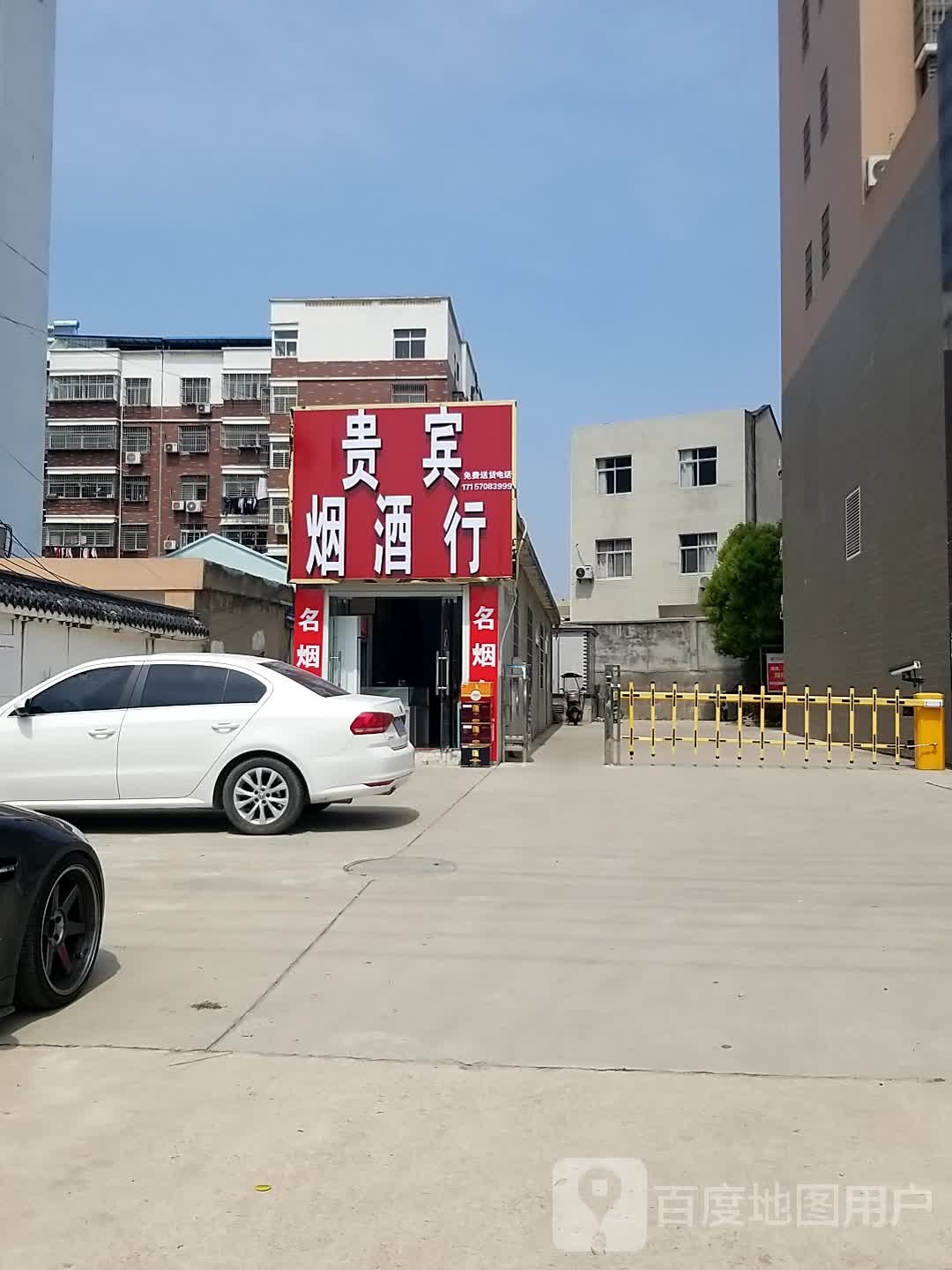 贵宾烟酒行
