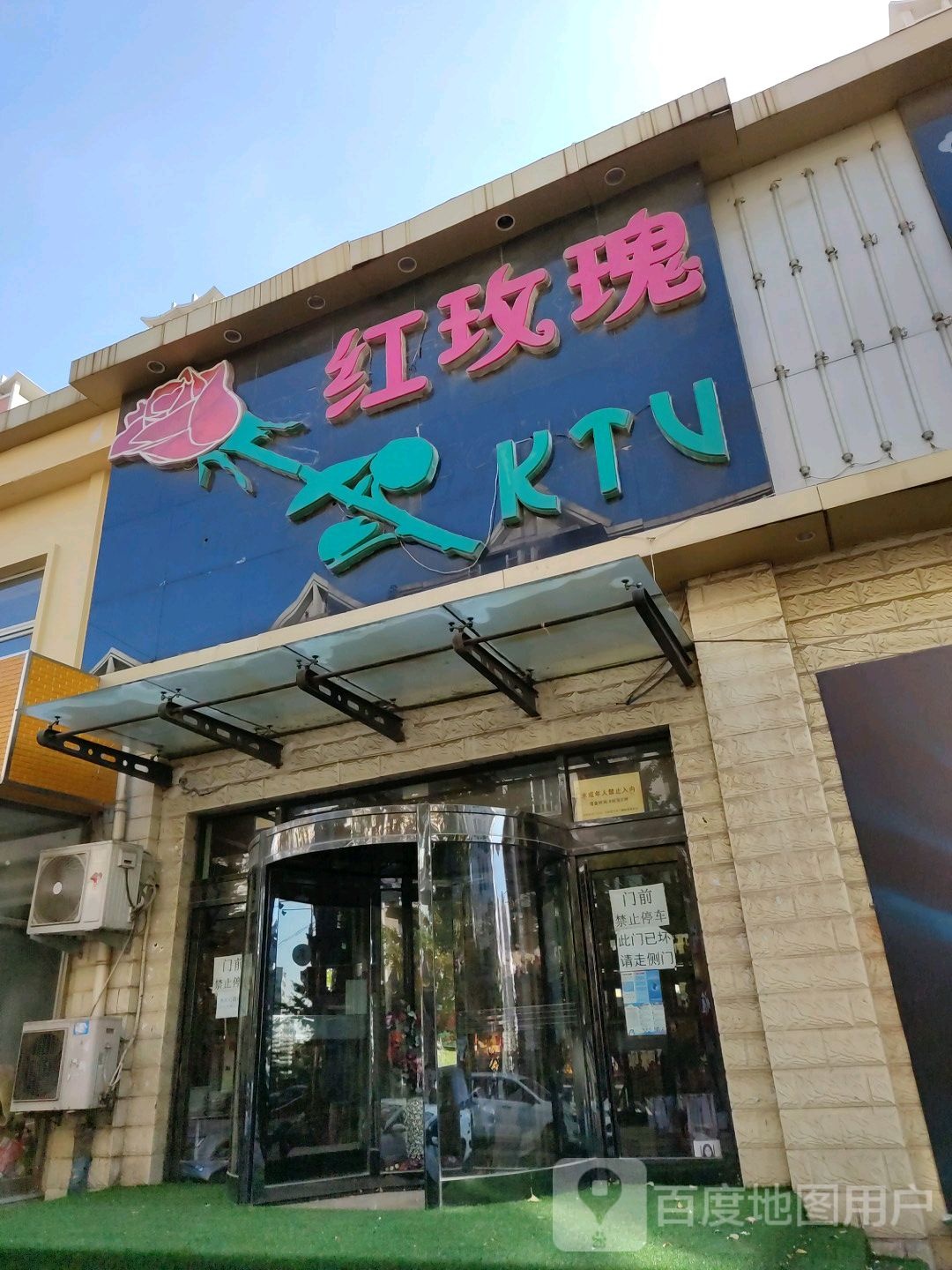 红玫瑰KTV