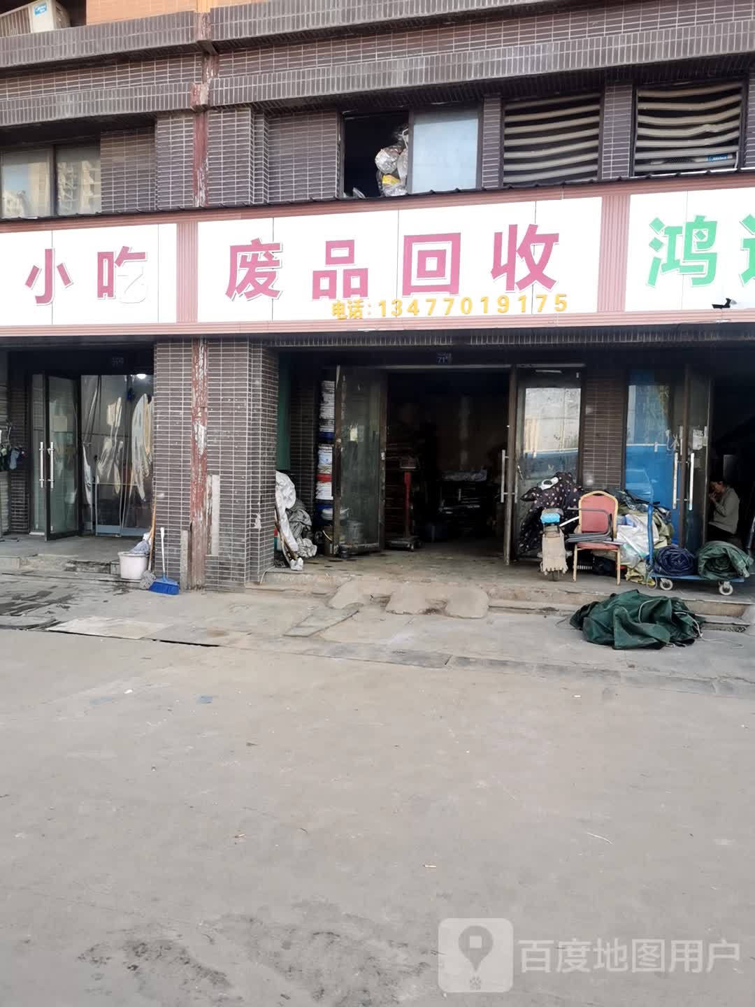 废品回收