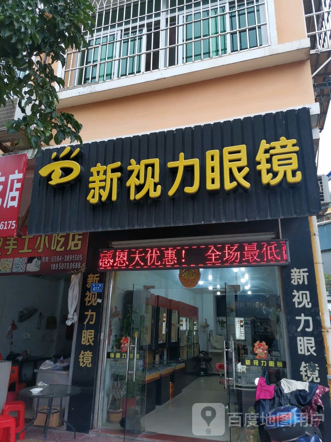 新视力眼睛(宫下路店)