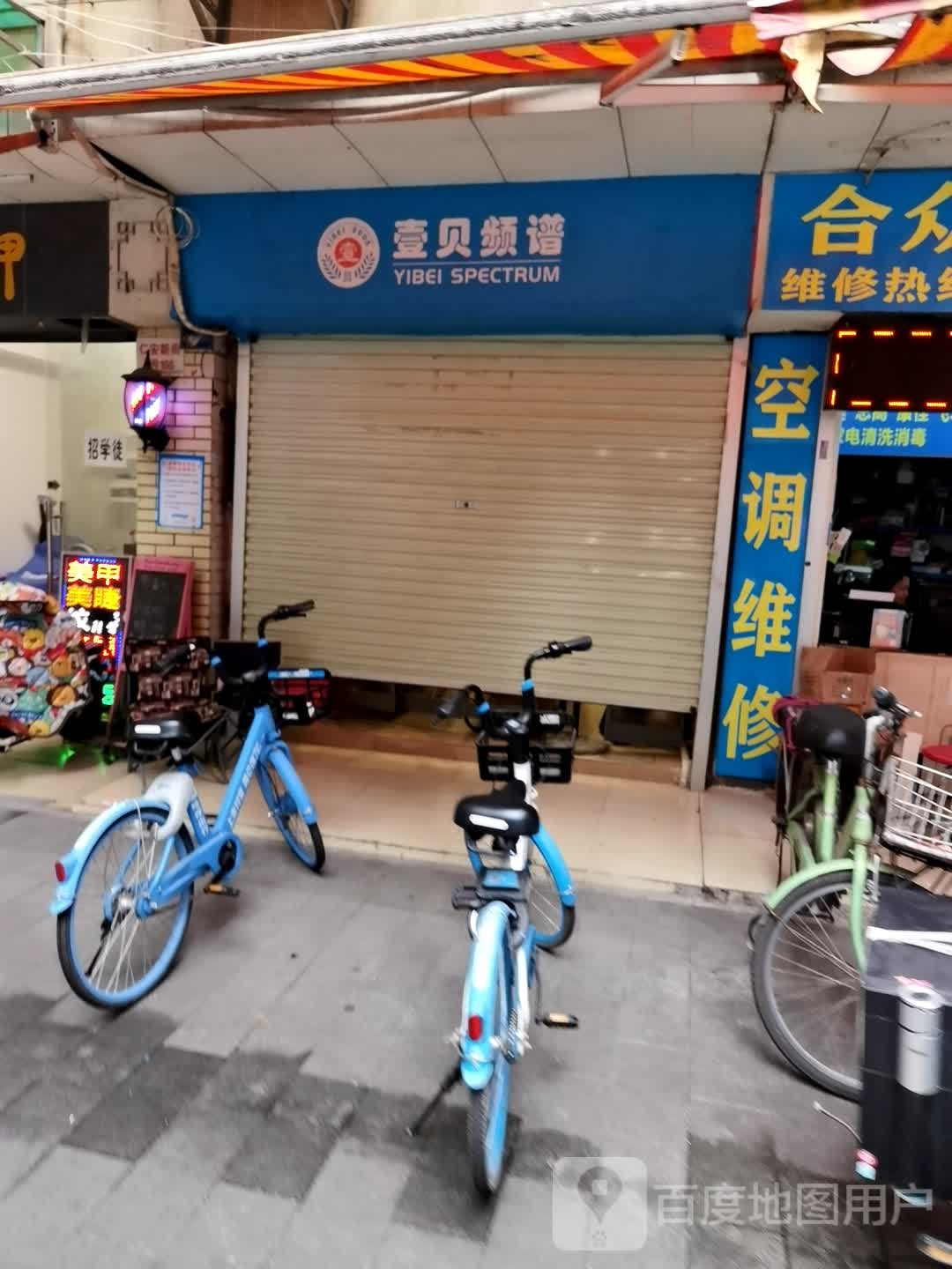 壹贝频谱(九兜一巷店)