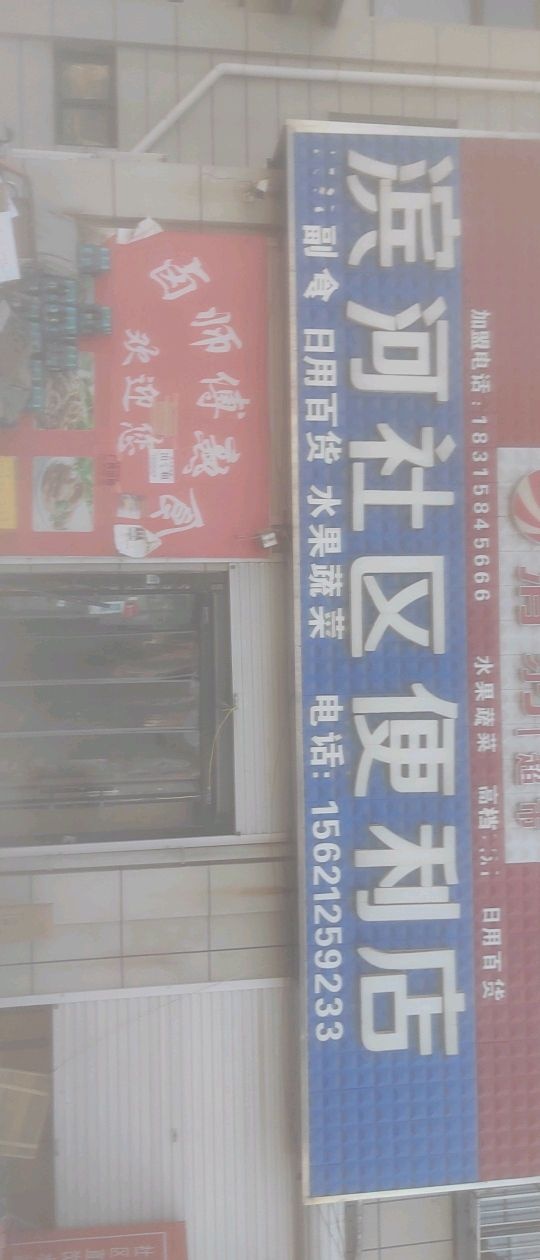 滨河社区便利店