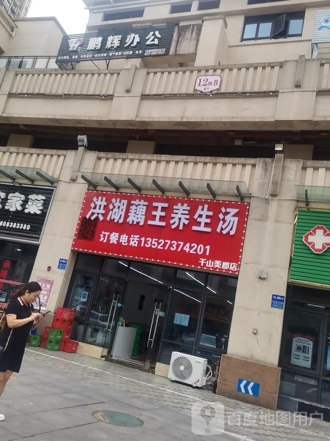 洪湖藕王养生汤(千山美郡店)