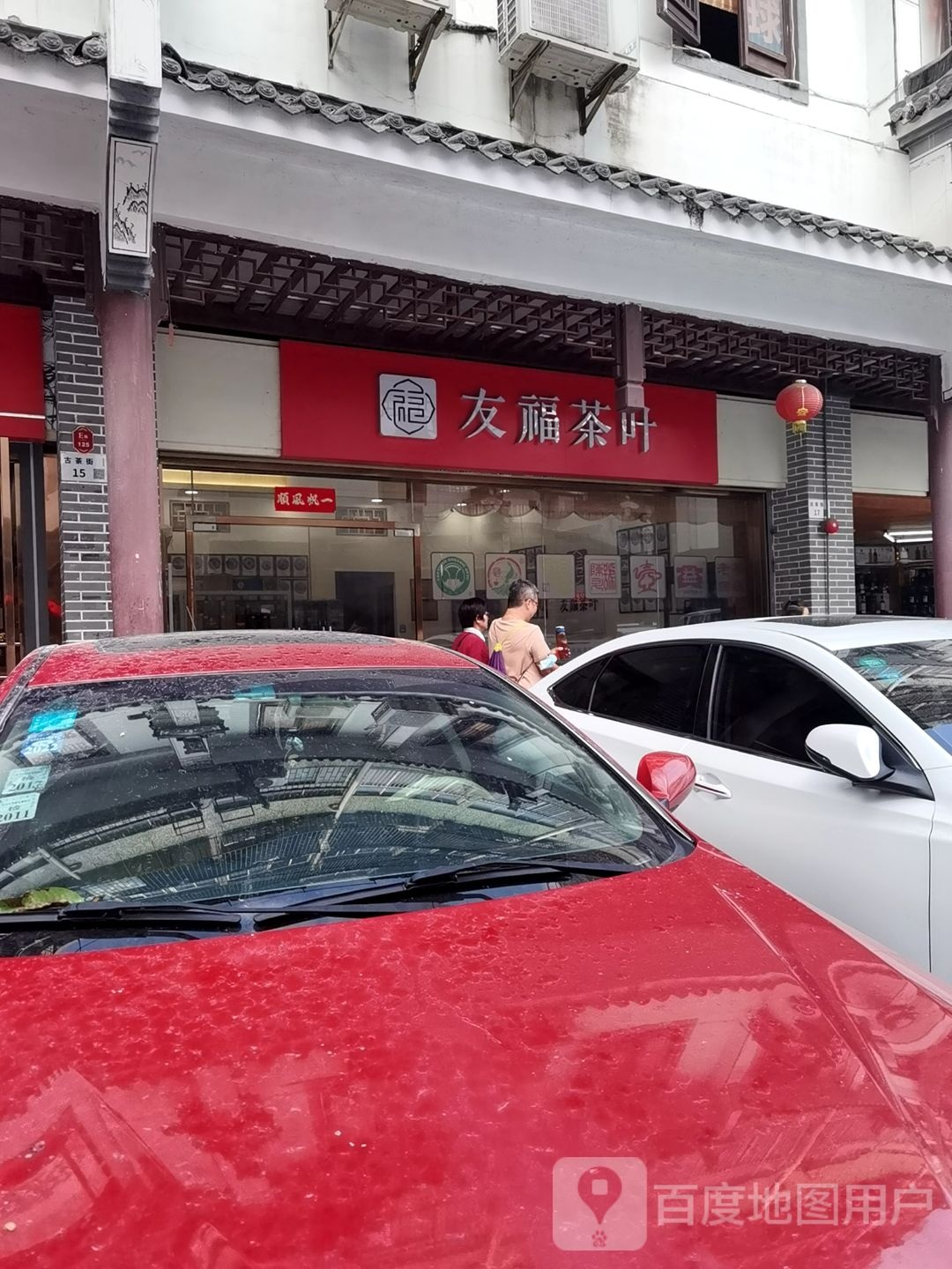 友福茶叶(古玩城店)