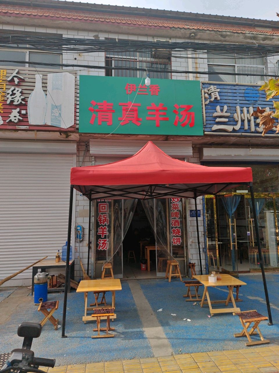 伊兰香清真羊汤
