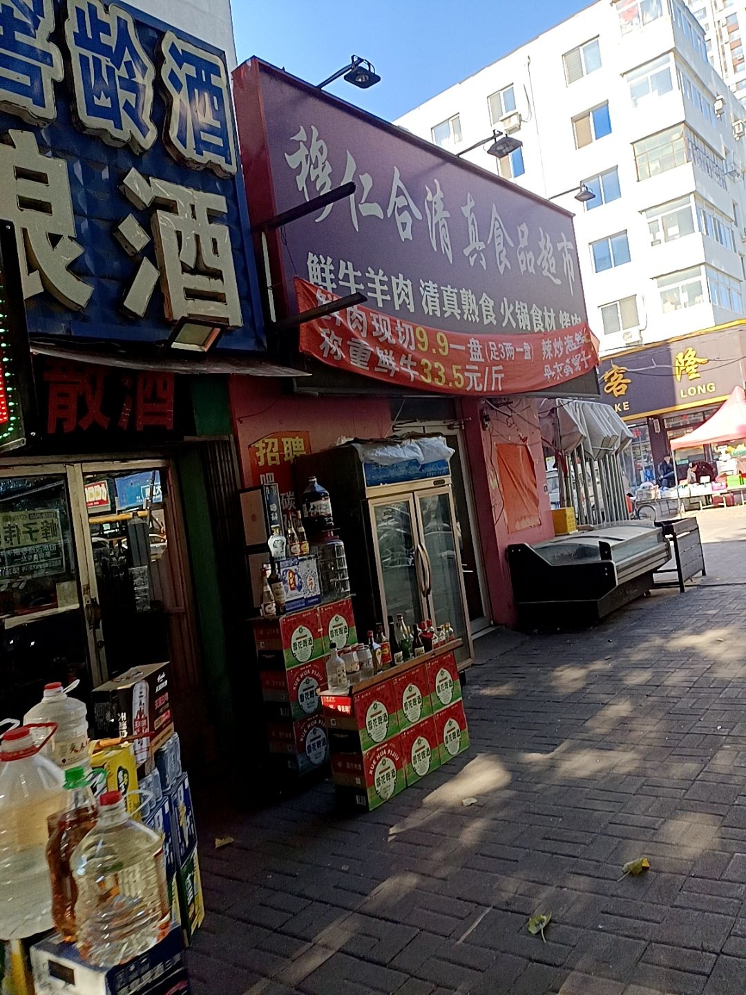 穆仁合清真食品超市