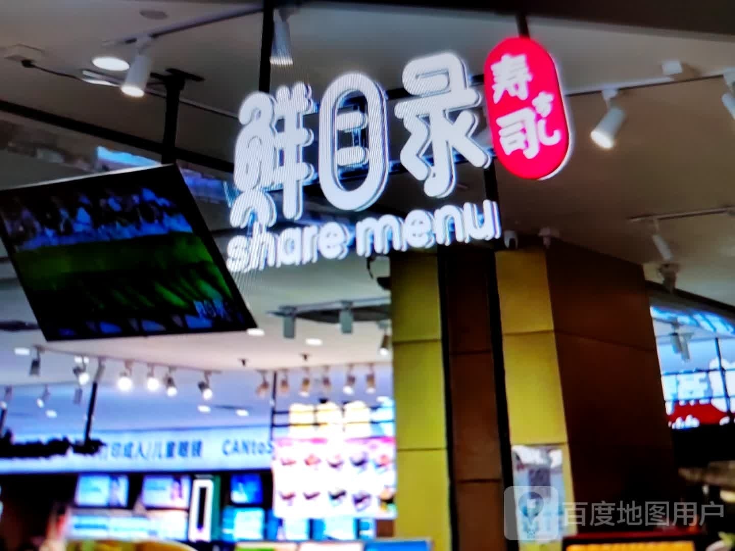 录瑟目鲜蕾寿司(梅湖大道店)