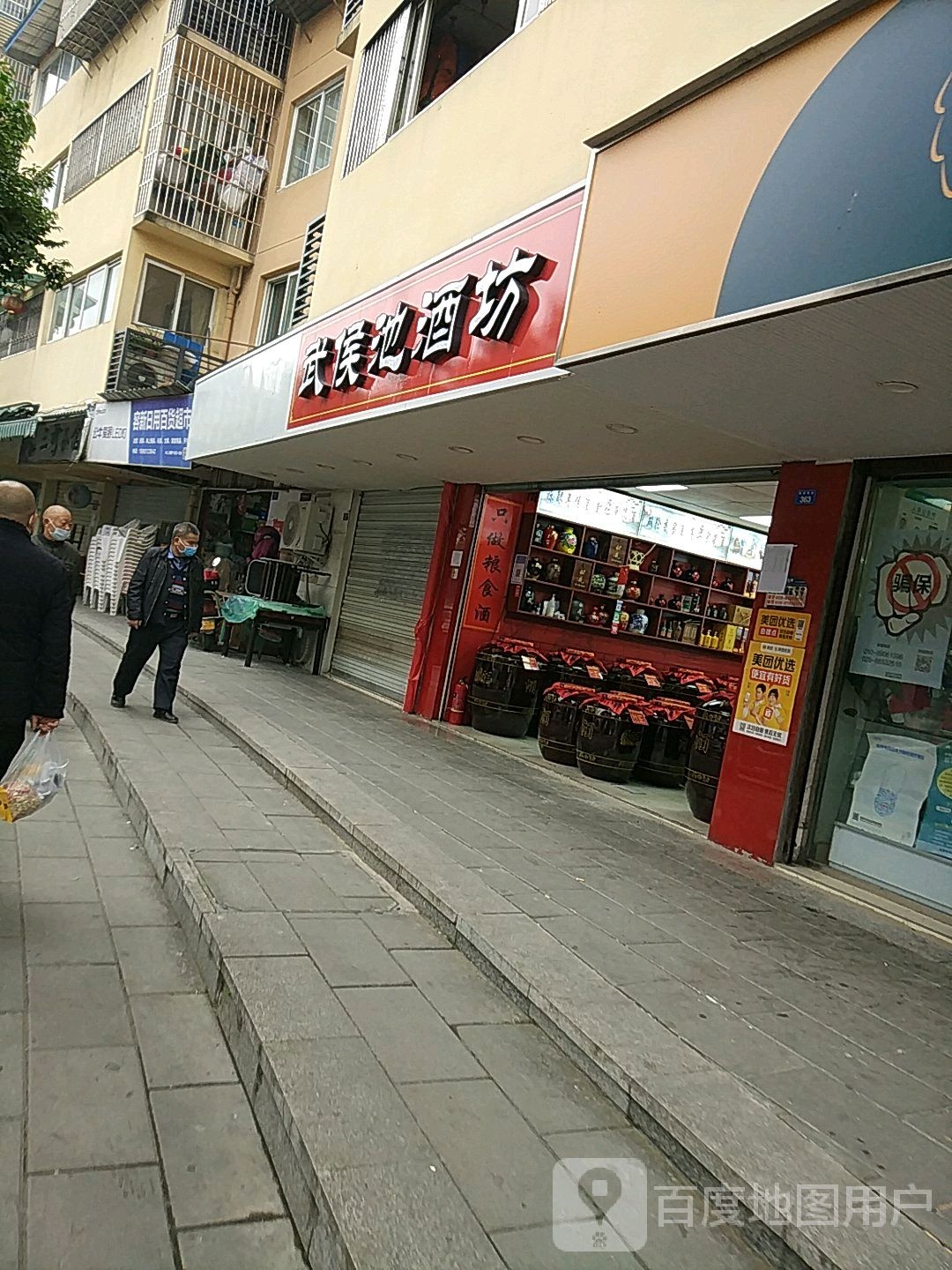 武侯池酒坊(顺泽苑店)