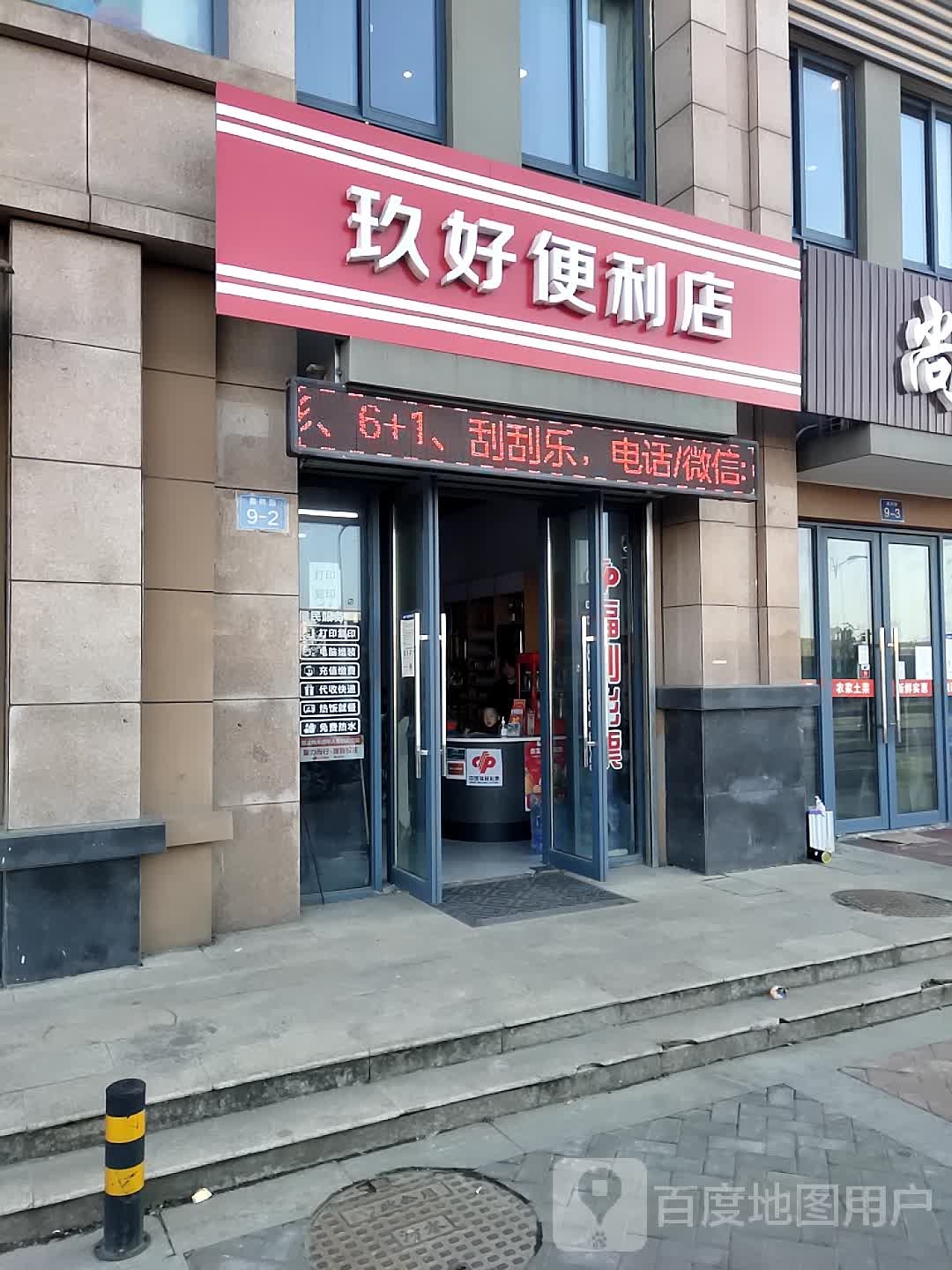 玖好便利店(中国福利彩票)