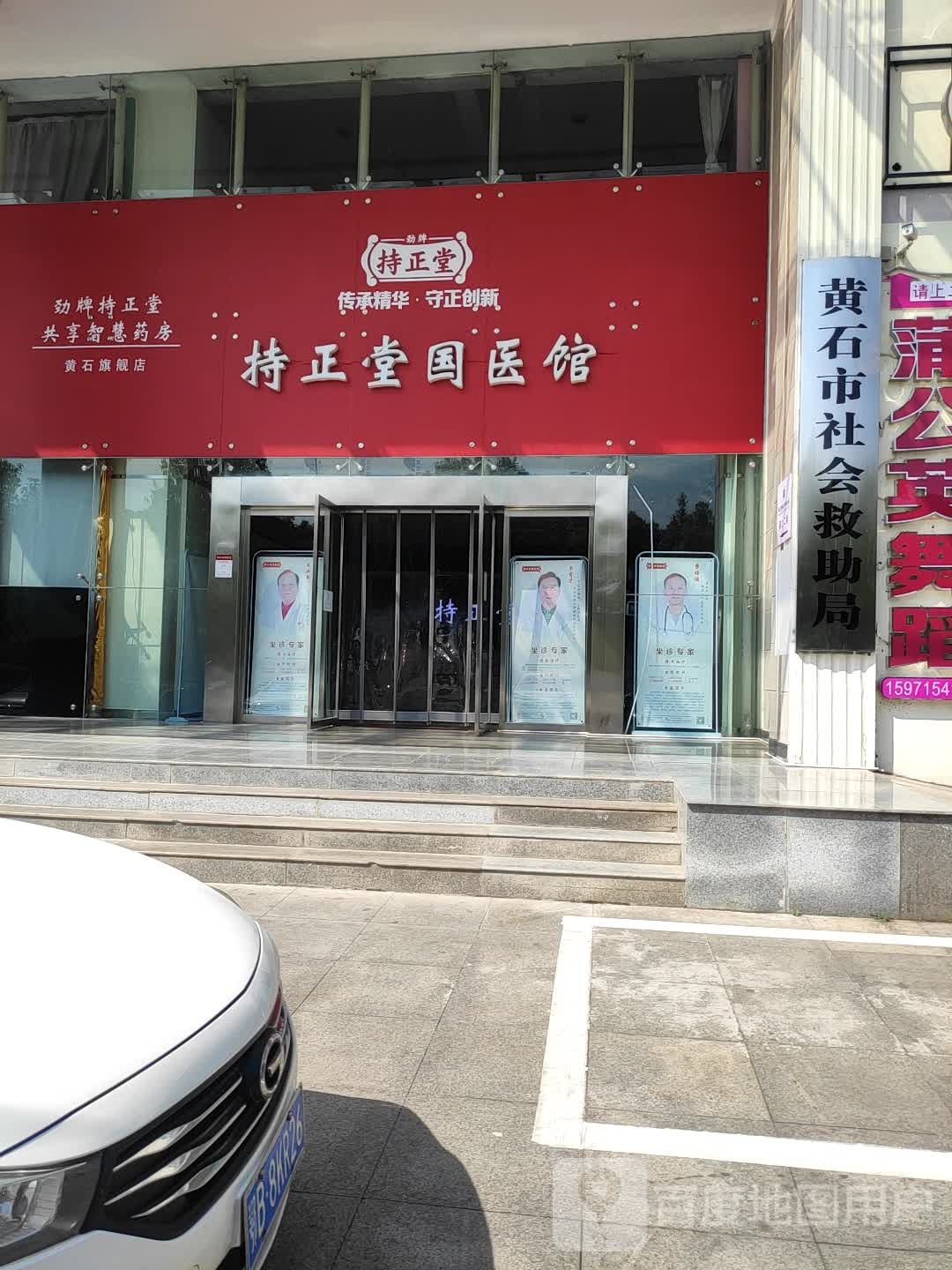 持正堂国医馆(黄石旗舰店)