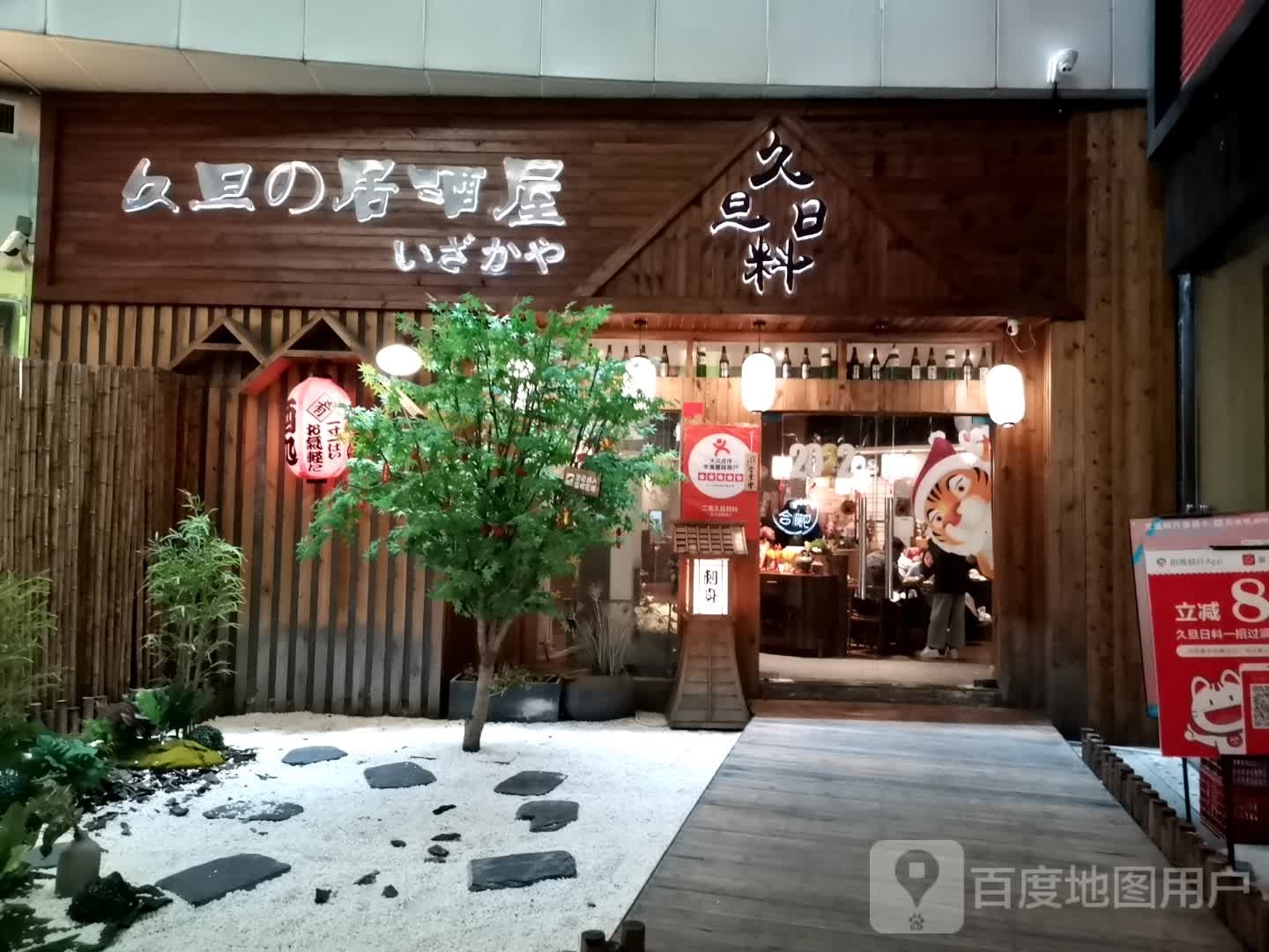 久旦の居酒屋(合肥银泰城店)