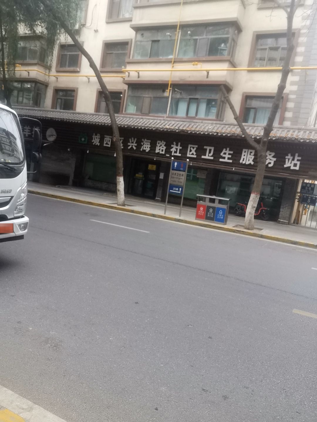 城西区兴海路社区卫生服务站