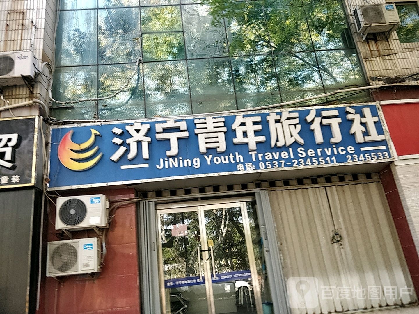 济宁青年旅行社(红星中路)