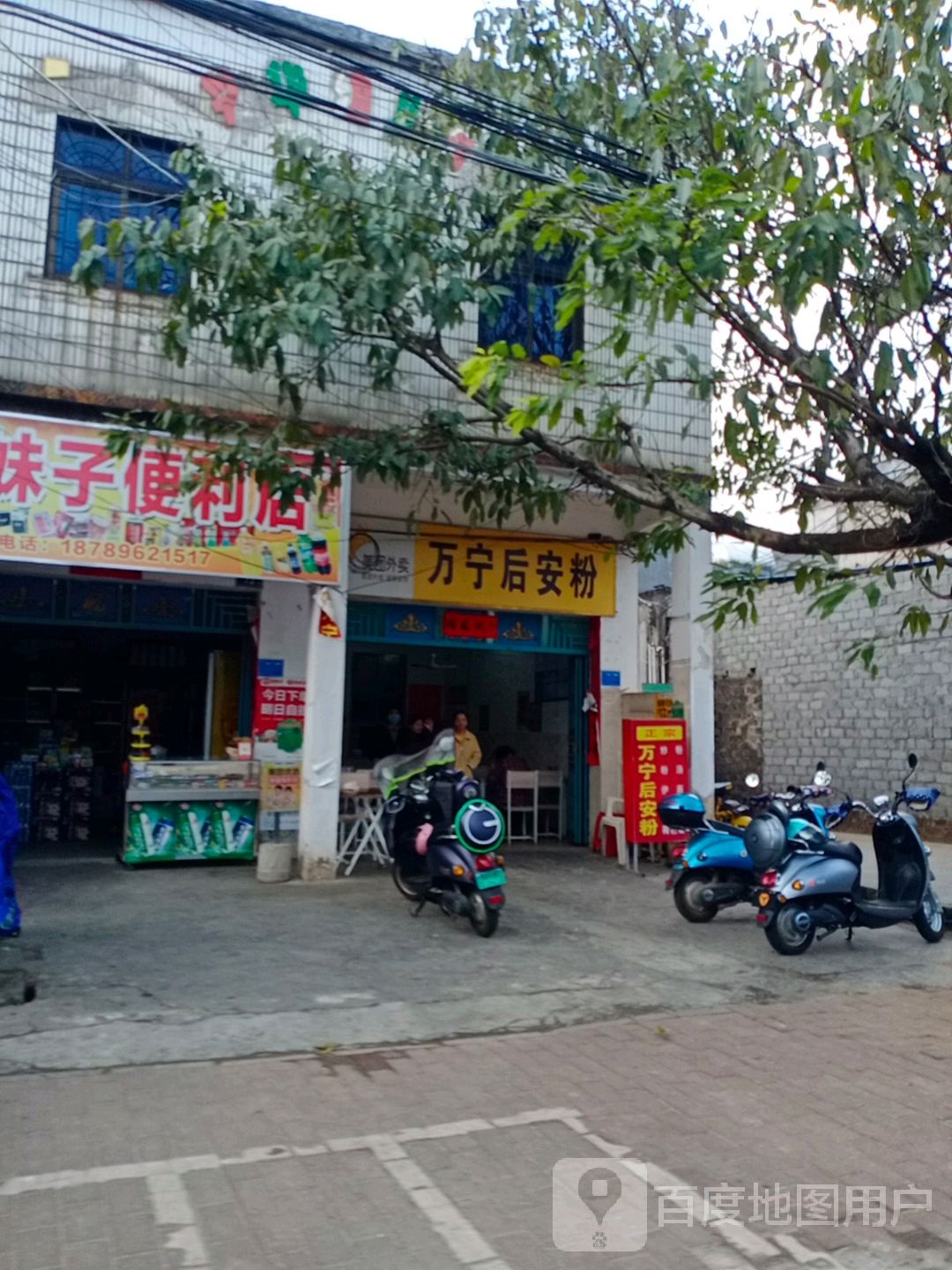 万宁后安粉(阿状店)