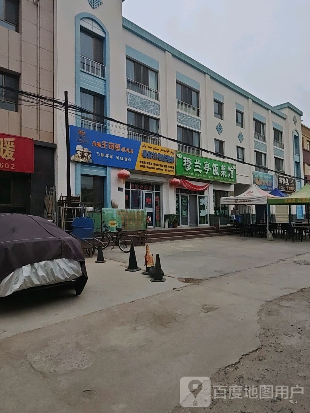 清真穆兰亭饭菜馆