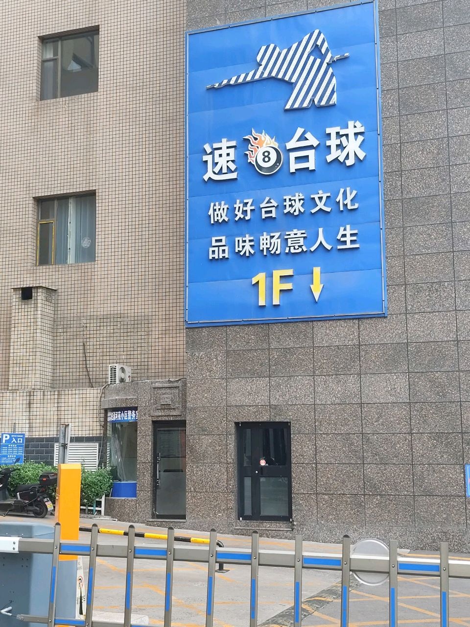 速8台球