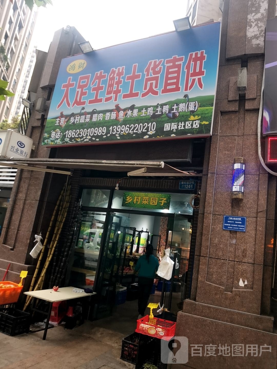 鸿财大足生鲜土货直供(国际社区店)