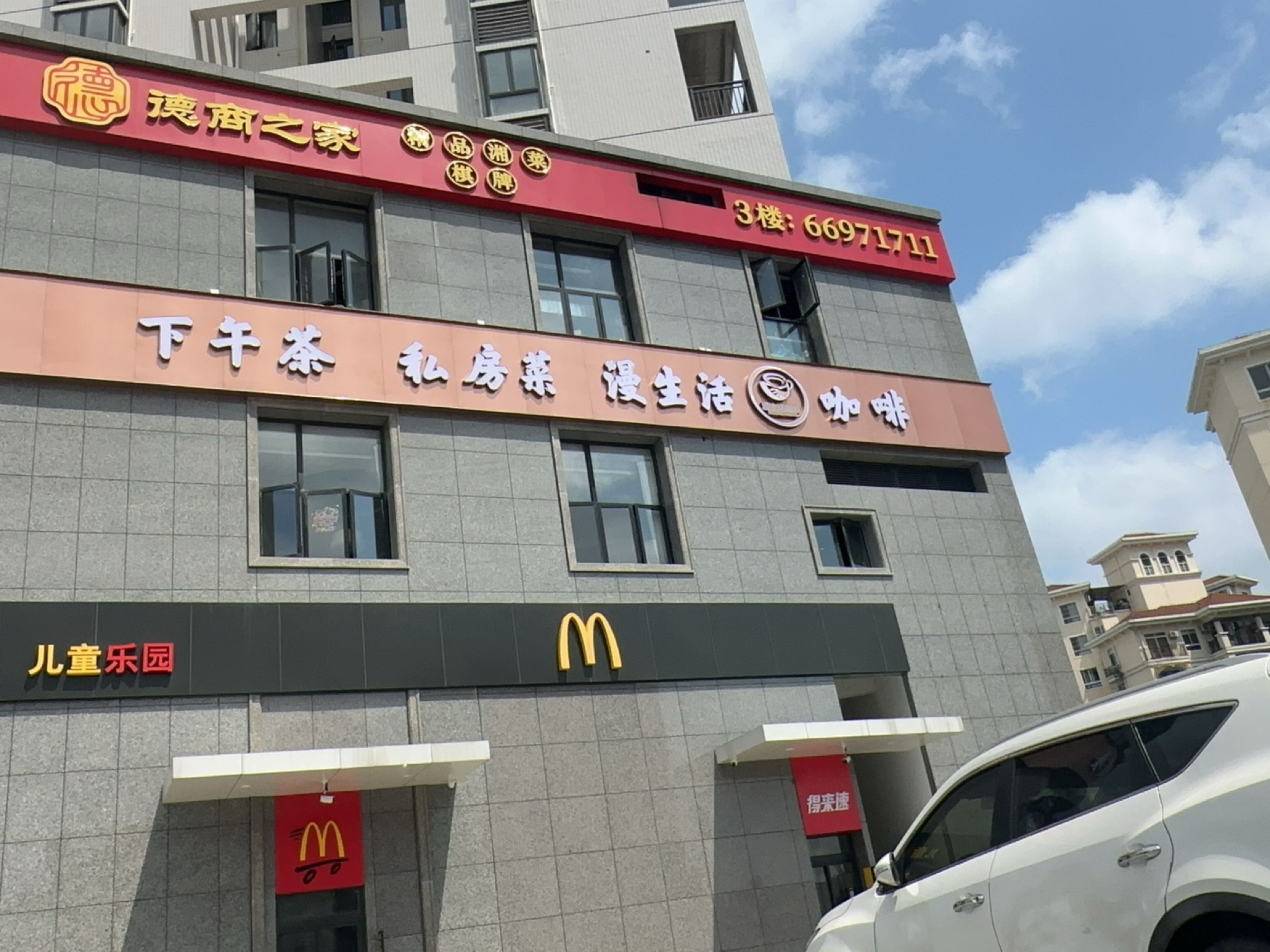 德商之家