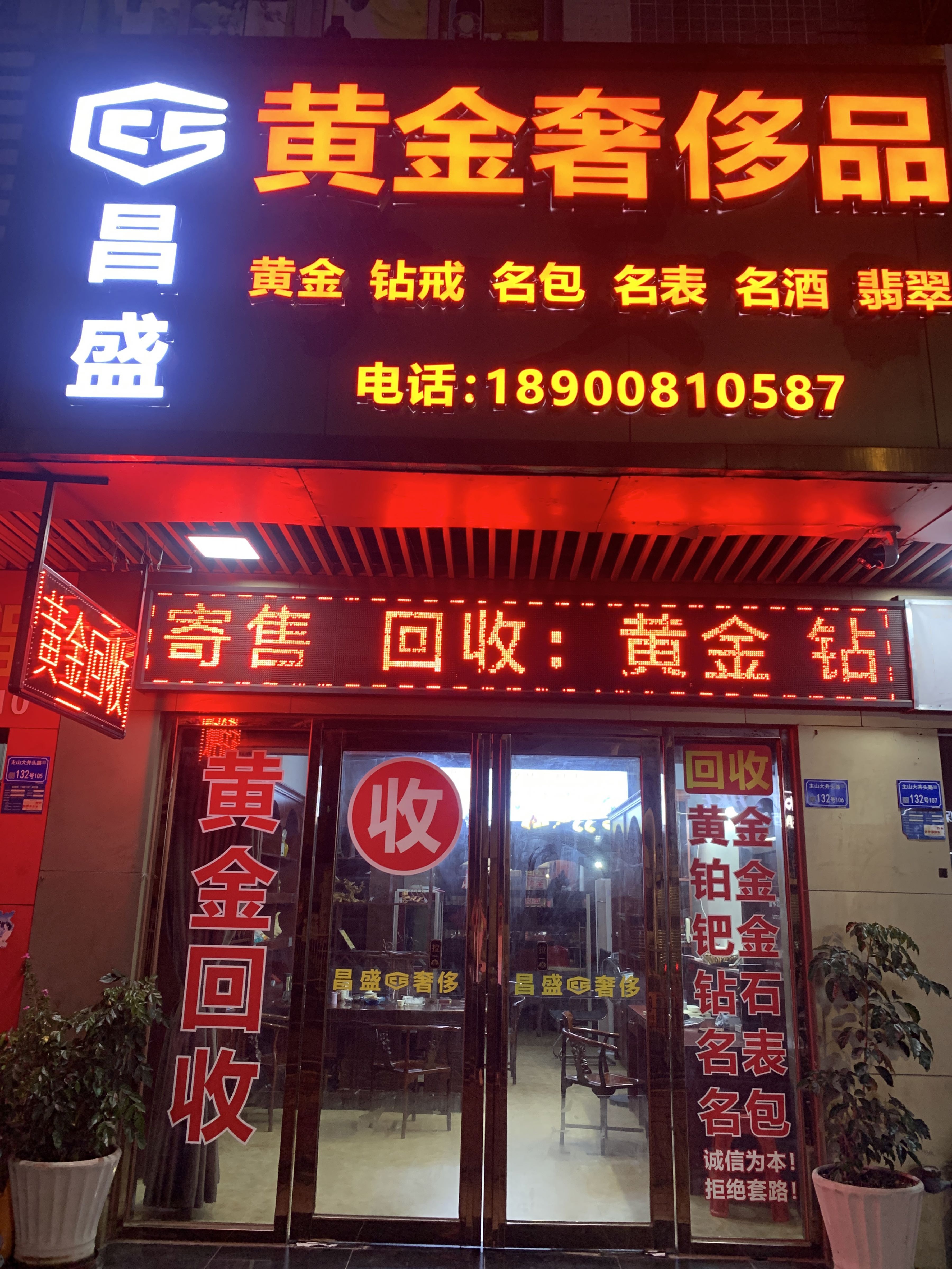 东莞昌盛黄金回收