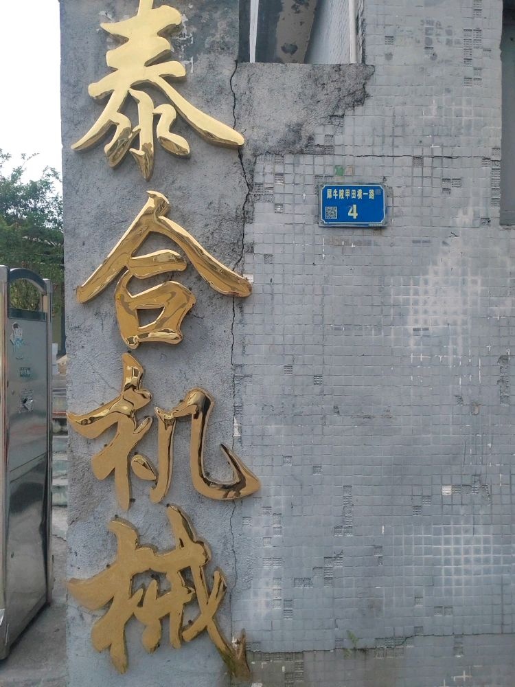 广东省东莞市大朗镇犀牛坡甲田横一路4号