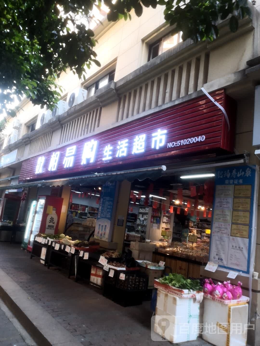 数相易购生活超市