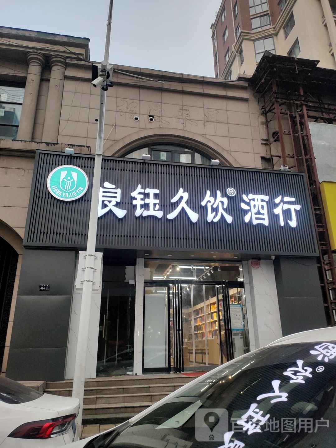 良钰酒饮酒行(天明路店)