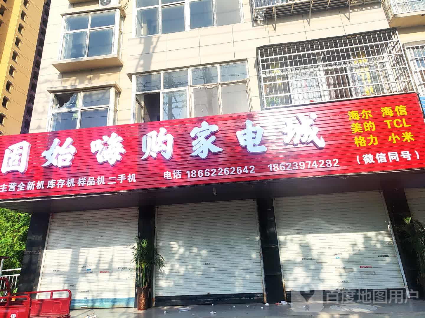 固始县固始嗨购库存折扣家电城