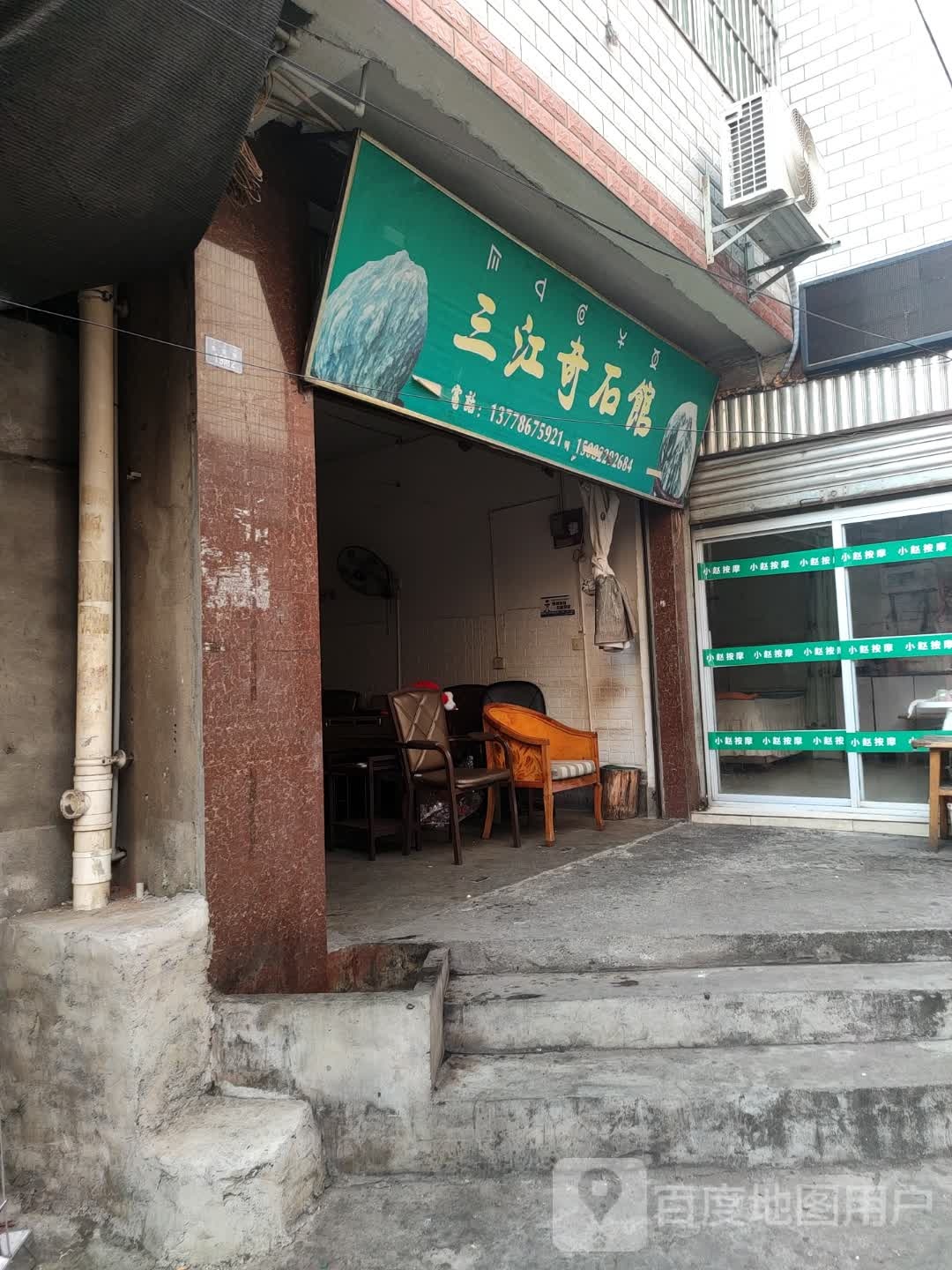 三江奇石馆