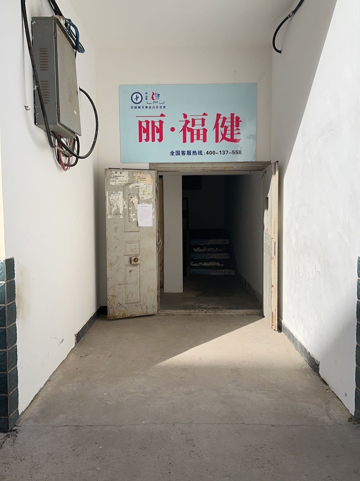 丽福健