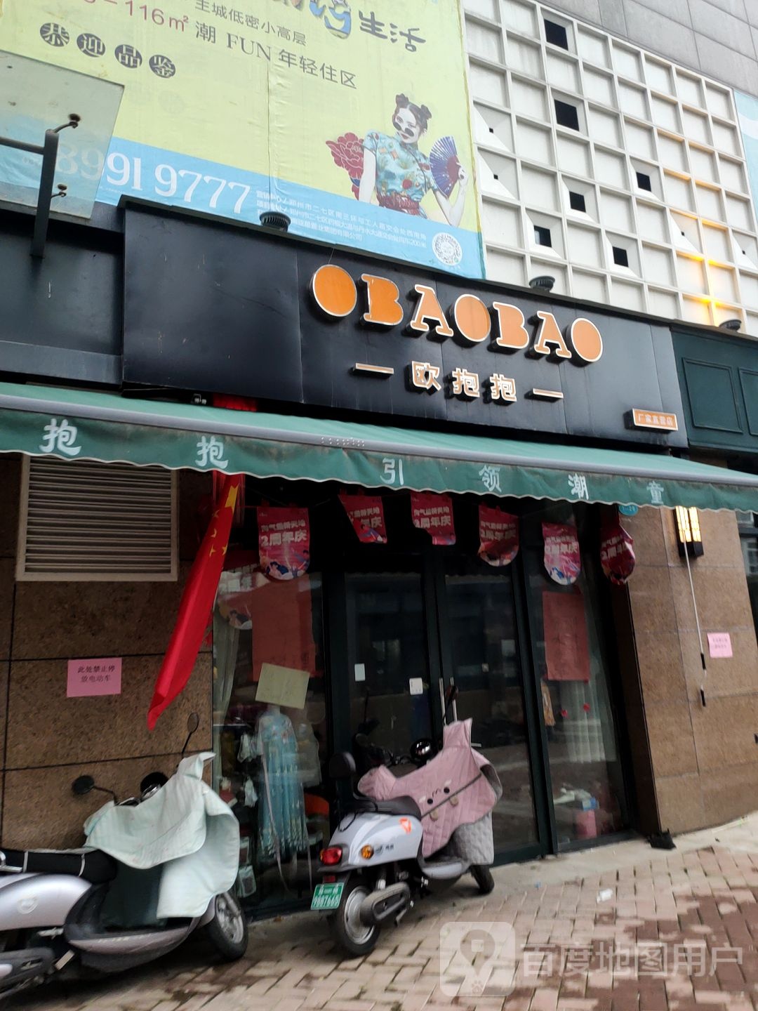 欧抱抱(南彩路店)