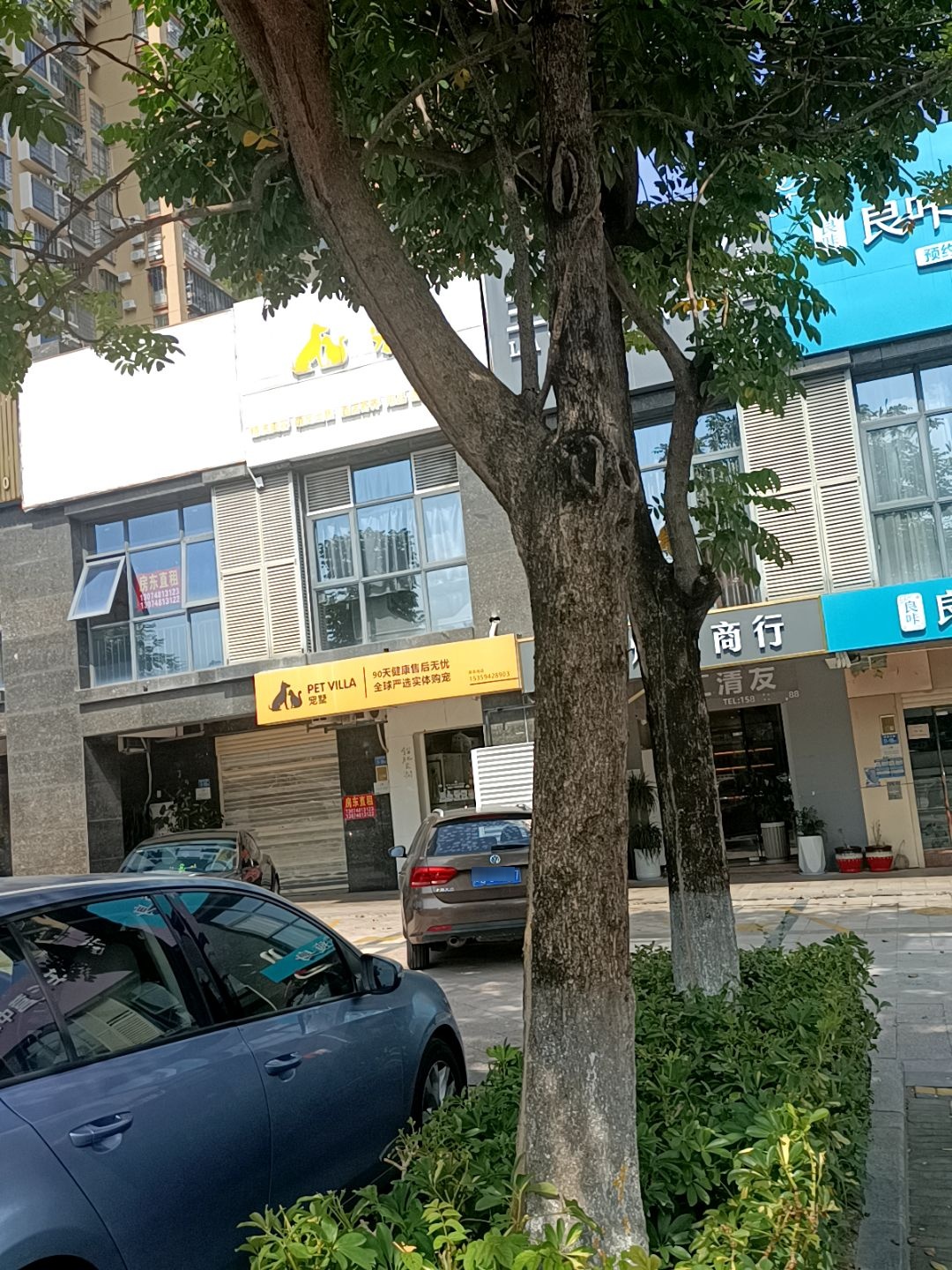 宠墅宠物乐园(纺织东路店)