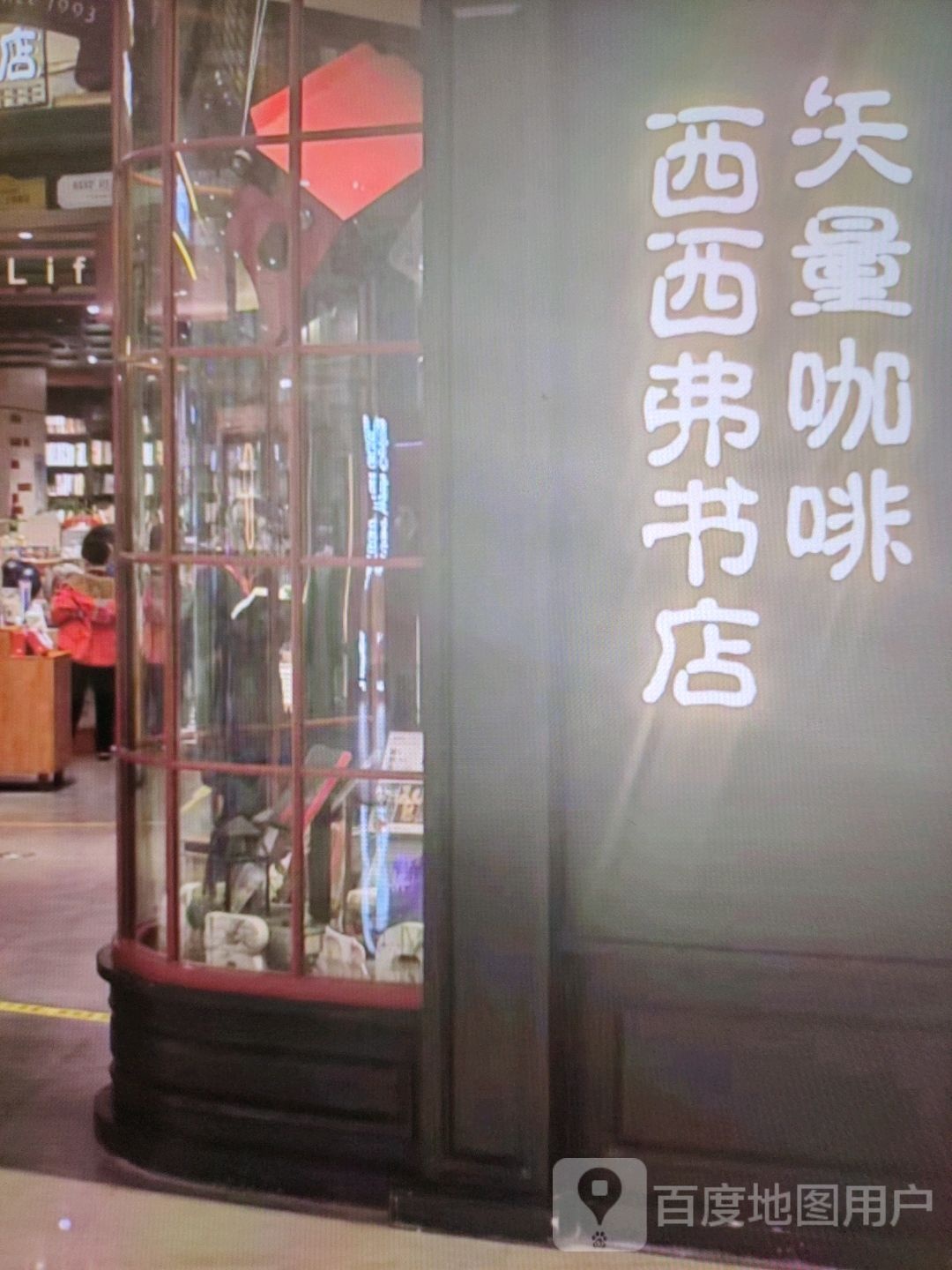 西西弗书店(南洲城市广场店)
