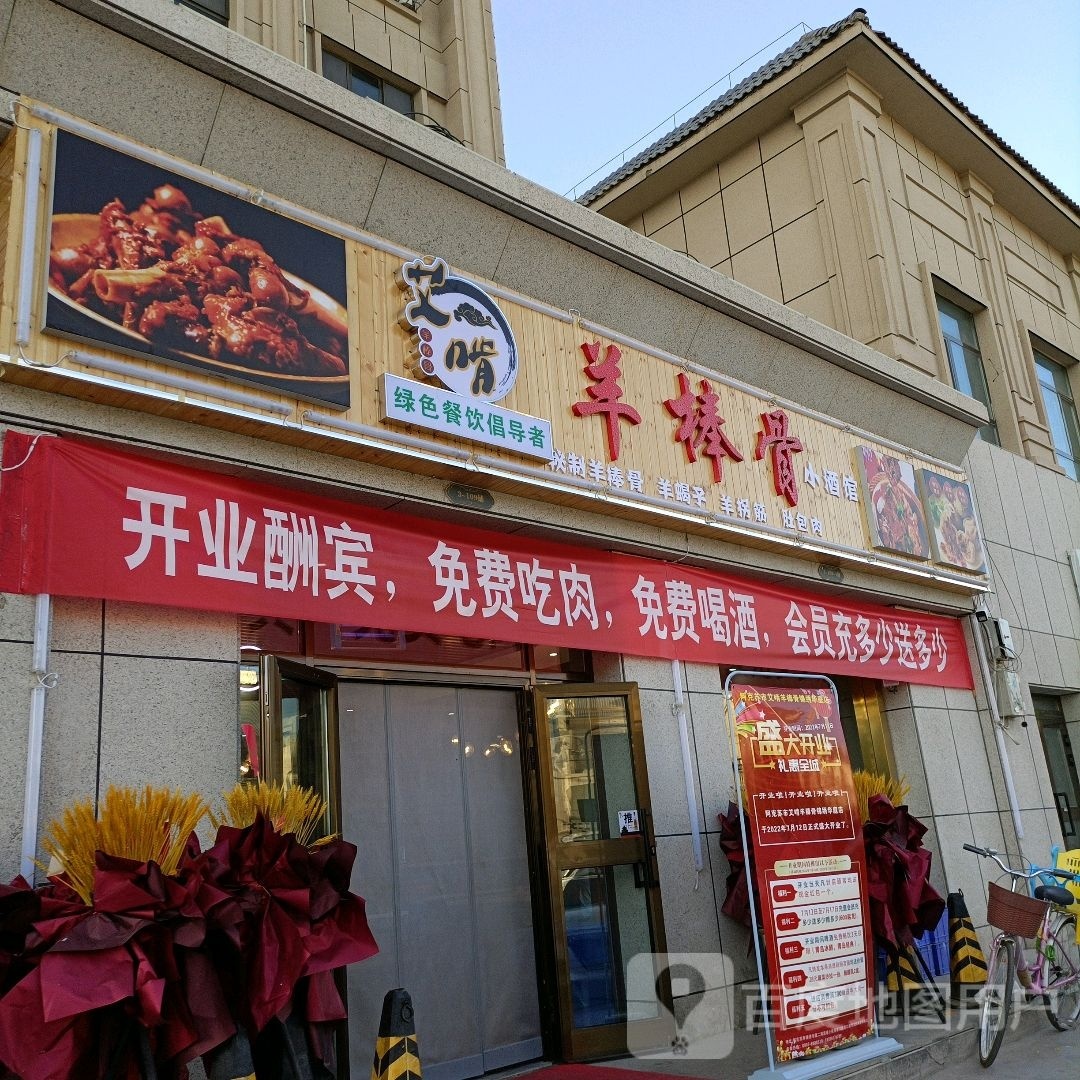 艾啃羊棒骨小酒馆(锦绣华庭店)