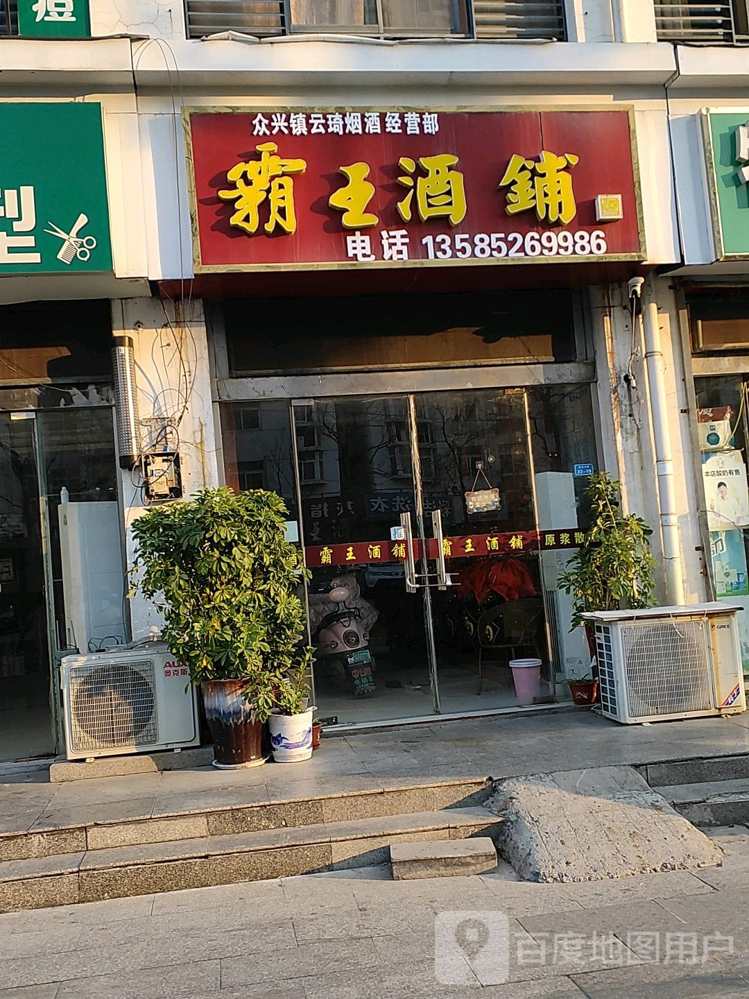 霸王酒铺
