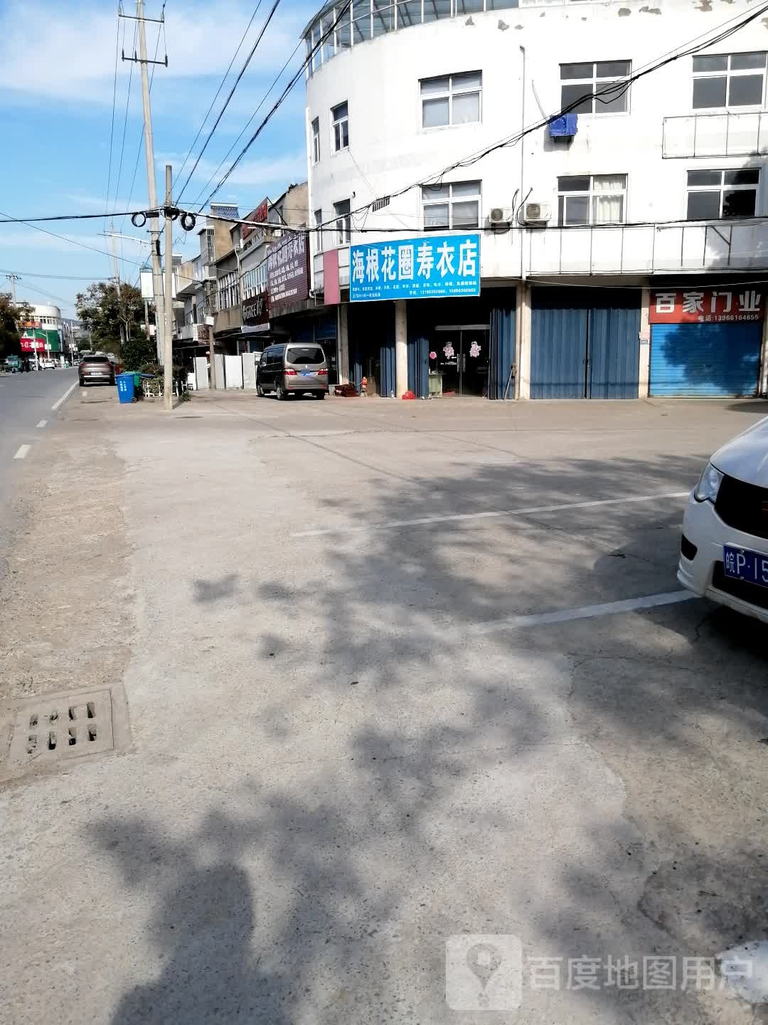 海根花圈寿衣店