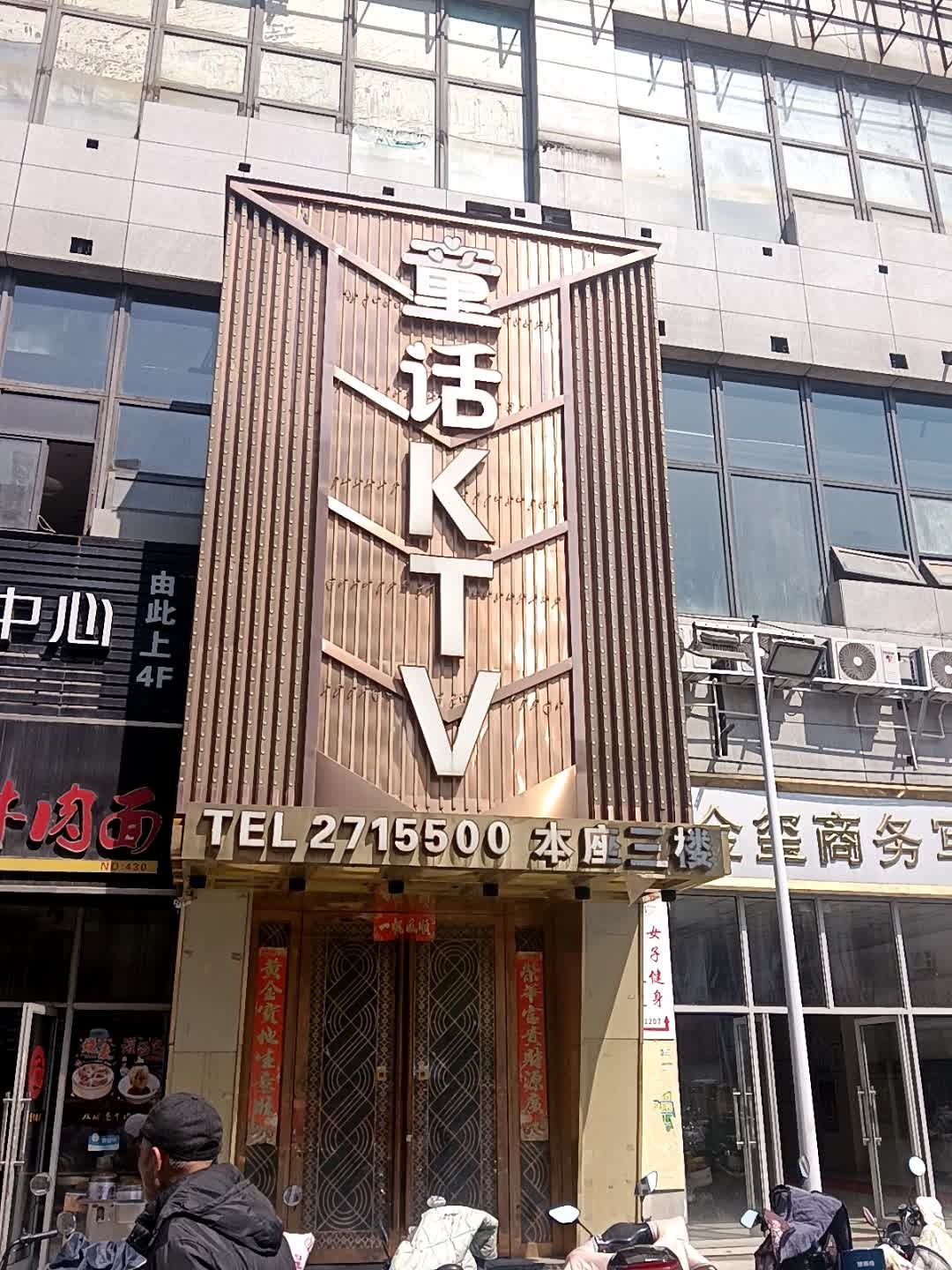 牵手量贩式KTV娱乐会馆(金玺商业广场店)
