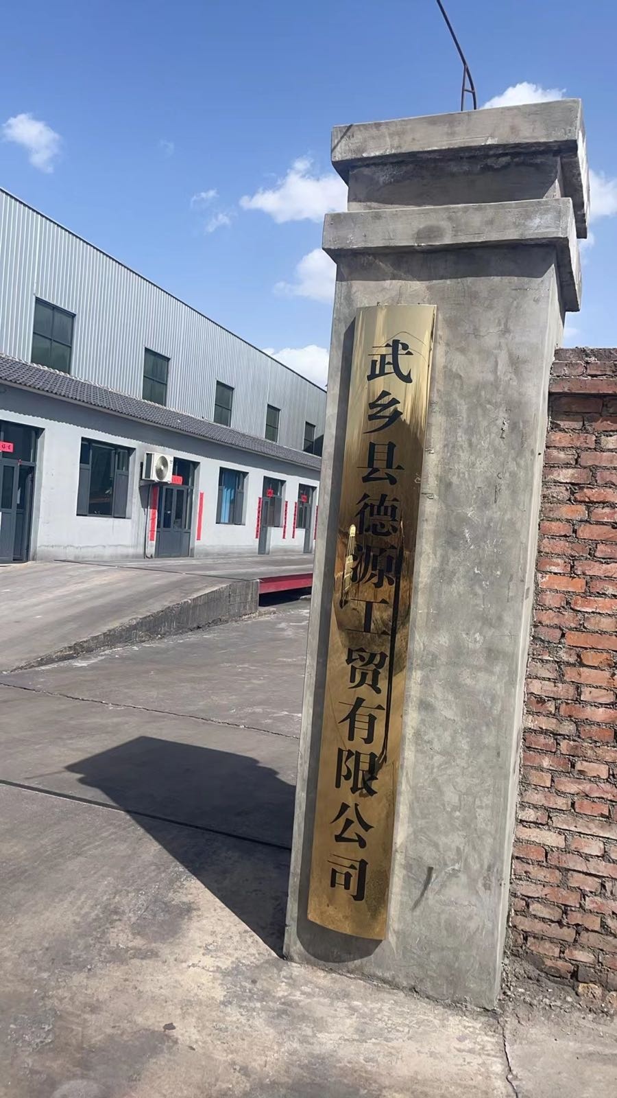武乡县德源工贸有限公司