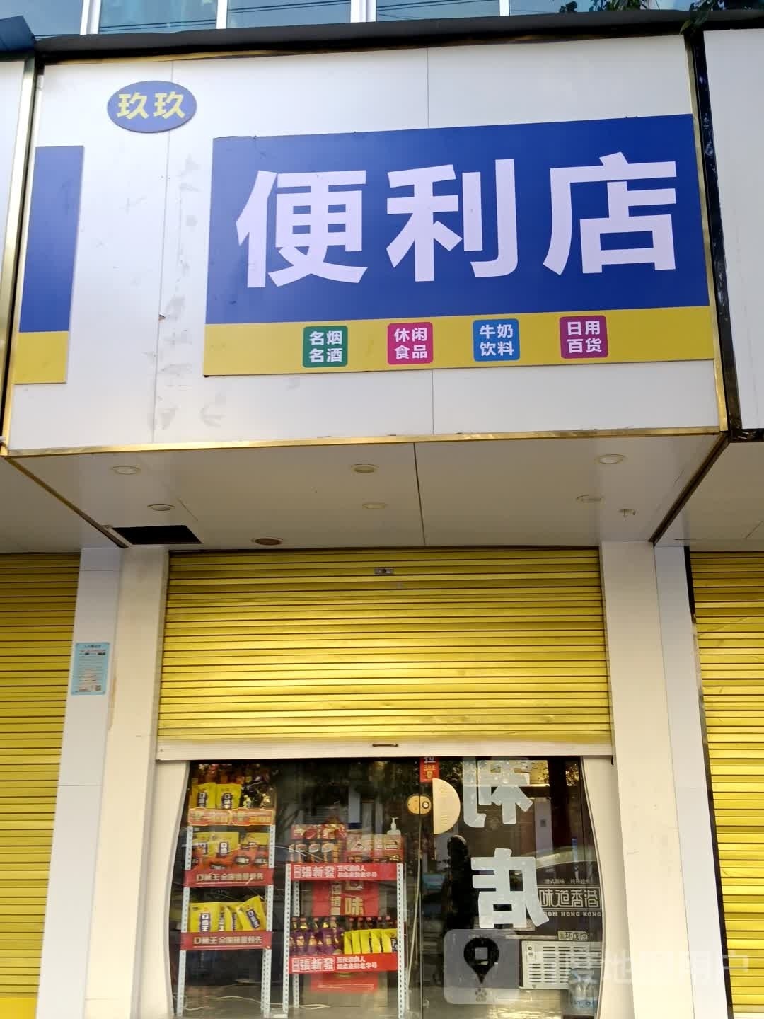 玖玖便便利店