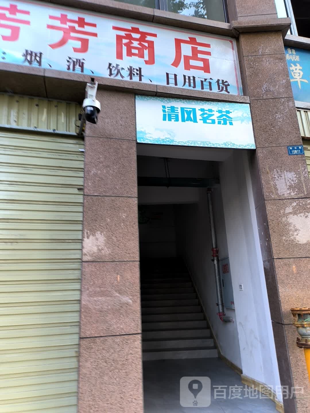 清风茗茶(云康路店)