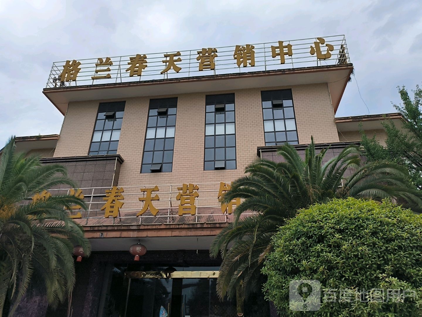 格兰春天营销中心