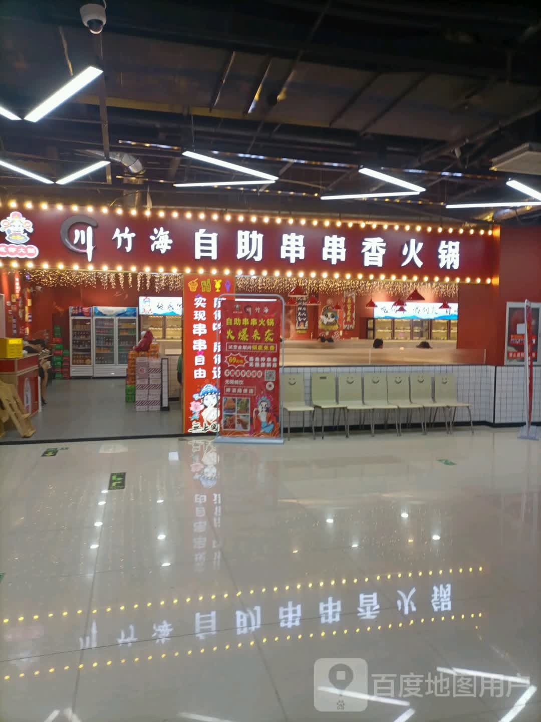 川竹海市自串串香火锅(鑫达新天地购物广场津保路店)