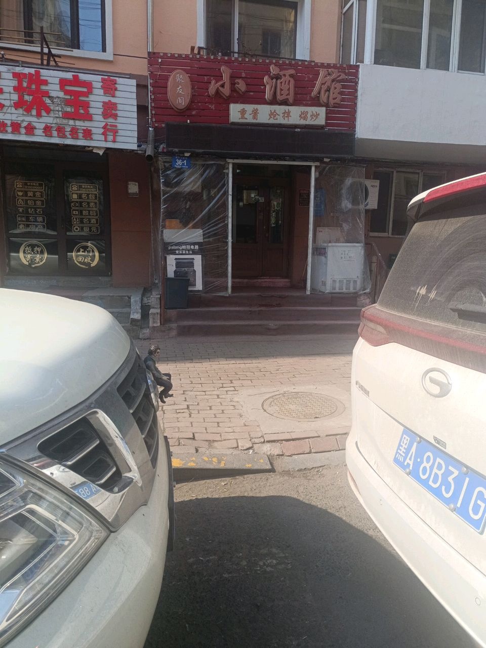 鑫来珠宝寄卖商行