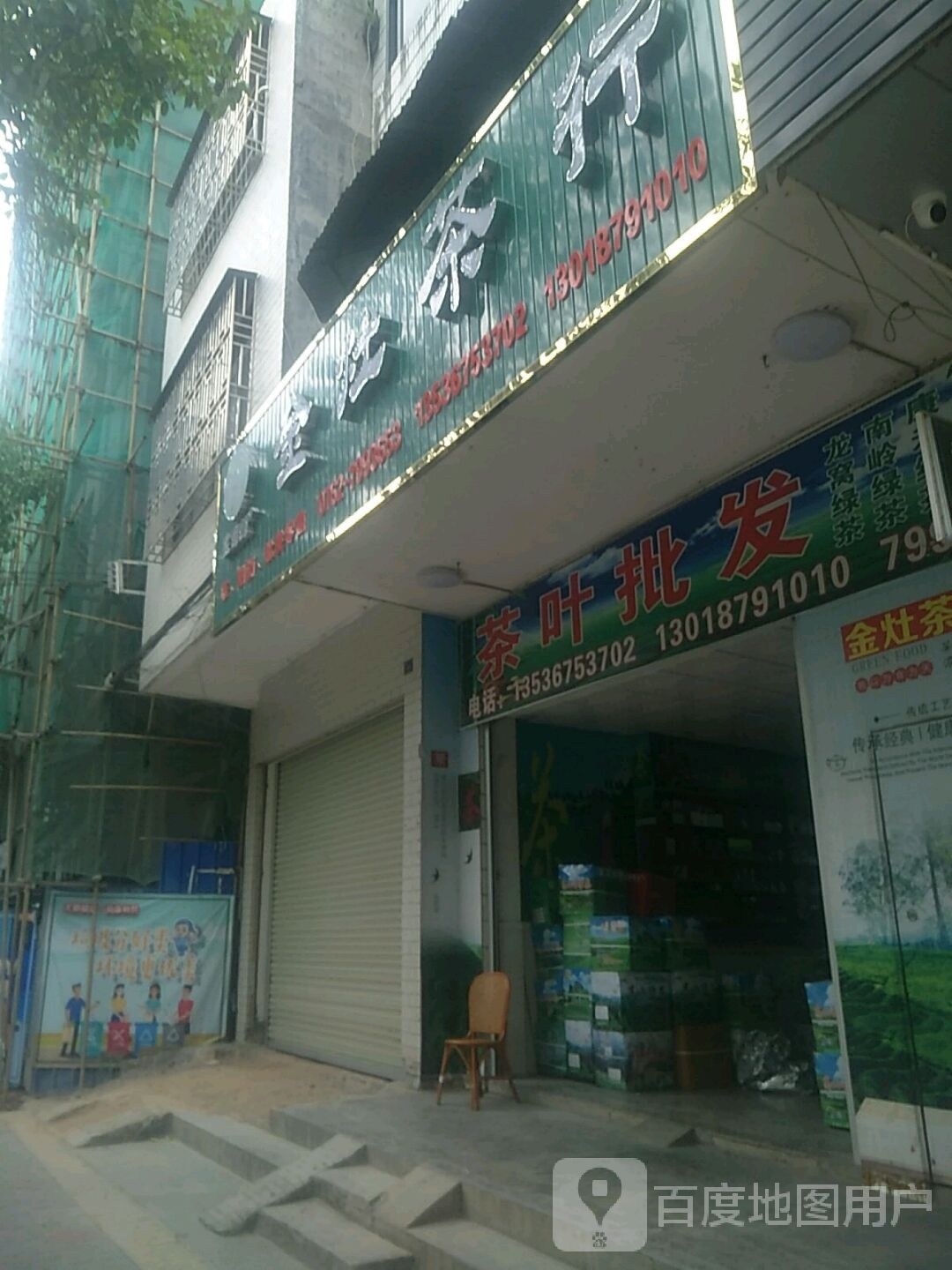 金灶茶行