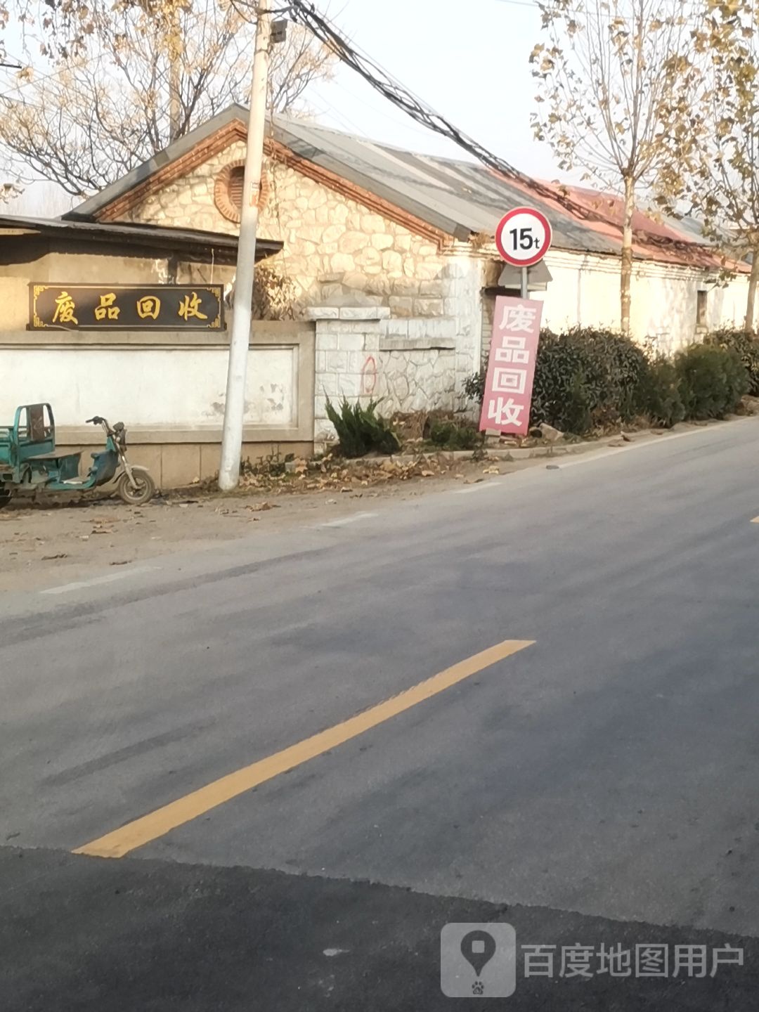 废品回收
