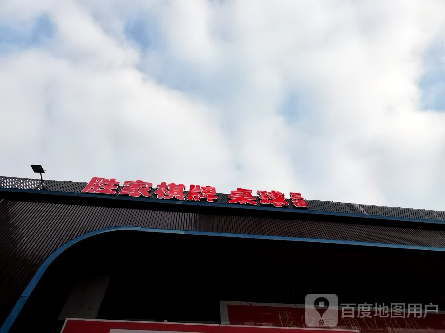 胜家棋牌台球(永兴村店)