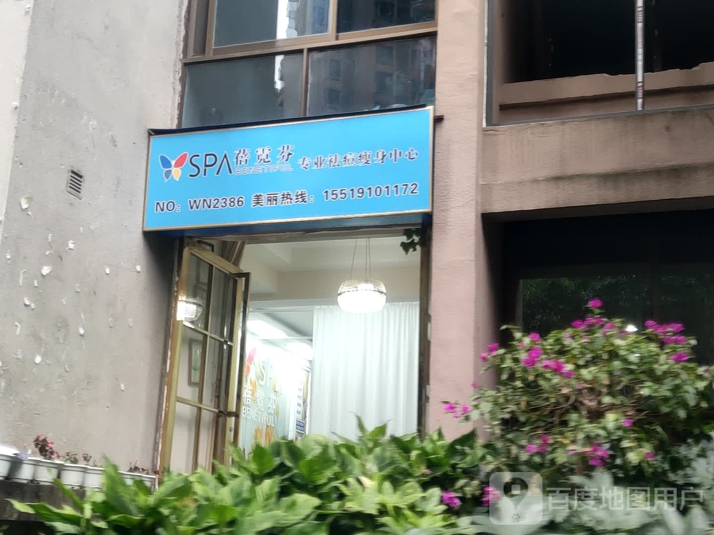 蓓霓芬SPA(花果园一期店)